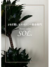 ソル(SOL.) 【3】 SOL. のこだわり