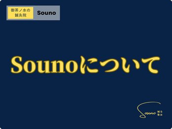 ソウノ 御茶ノ水(Souno)/Sounoについて
