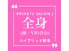 【★都度払い】レディース全身脱毛￥23000