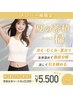 【超痩身★全身スッキリ】夏太り・むくみ・冷えを一掃！5,500円