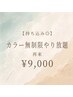 【4週間以内】持ち込みOK◎カラー無制限！★やり放題¥9,000