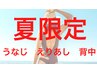 【夏限定キャンペーン】うなじ～えりあし＋背中（腰上まで）¥11,000→¥7,700