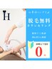 【0円】脱毛・無料カウンセリング