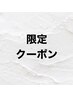 【ayaka専用】5/31限定！！！通常料金より全メニュー10%オフクーポン☆