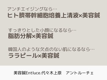 アントルーチェ 代々木上原(Entluce.)/幹細胞・脂肪分解・ララピール
