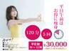 平日10～12時限定【痩身スペシャル】全身120分×５回キャビ/マッサージ/発汗
