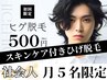 【社会人ひげ脱毛＋スキンケア】3ヶ月でヒゲと肌の悩みにサヨナラ♪