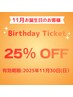 【お誕生月25％OFFクーポン♪】