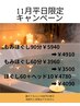 【11月平日限定】もみほぐし90分　5,940円→4,910円￥1030円オフ！
