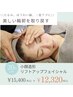 【肌質改善&輪郭矯正】小顔造形リフトアップフェイシャル
