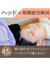 【5月木金土限定♪ドライヘッド+もみほぐし特価!】眼精疲労を解消 7000⇒3980