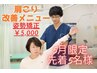 【5月限定 首肩の悩みに姿勢改善】骨盤矯正 60分《通常¥6,500→初回¥5,000》