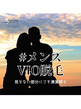 セリナ(SERINA)/VIOもじゃもじゃしてませんか？