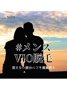 セリナ(SERINA)/VIOもじゃもじゃしてませんか？