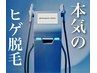 【メンズ脱毛】◆痛みの少ないヒゲ脱毛◆初回価格¥5000