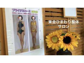 東金ひまわり美容整体サロン/
