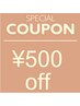 LINE友達追加で500円オフ♪5回ご来店で500円オフ!10回来店1000円オフ!!