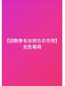 【女性専用】回数券をお持ちの方用※女性２名様はそれぞれでご予約ください