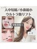 【人中短縮／小鼻縮小】キュッと短く★美人黄金比集中ケア9900円