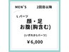 【再来の方限定！】【男性】Lパーツ脱毛