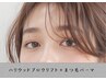 【眉のケア＆ぱっちりお目々】ハイウッドブロウリフト+まつげパーマ￥11500