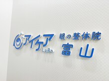 アイケアラボ 富山店(アイケアLaBo)の雰囲気（【一人一人にあったご提案】目の悩み～目標までお気軽にどうぞ♪）