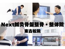 ネクスト鍼灸骨盤整骨院(Next鍼灸骨盤整骨院)