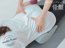 スタジオ ポノ(studio Pono)の雰囲気(骨格ボディメイクはしっかり部位別にアプローチ~骨盤~)