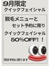 9月限定♪脱毛＋クイックフェイシャル同時予約で半額！毛穴クイックはこちら