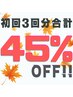 <ご新規様限定回数券！90分×3回分>初回60％OFF！＆2、3回目が35%OFF！！