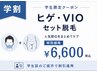 【U24学割】ヒゲ+VIO脱毛 ¥12,000→¥6,000