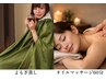 【女性用】贅沢プラン★よもぎ蒸し30分 ⇒ オイルマッサージ60分 90分コース