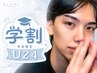 【学割U24】平日限定★垢抜け!メンズ美眉スタイリング　￥6,160→￥4,400