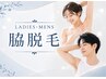 脇脱毛3回お試し【女性限定】