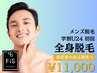 【学割U24★メンズ脱毛】全身脱毛(顔・VIO込)通常38,500円→初回11,000円