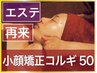 【小顔矯正】【今だけ】小顔矯正コルギ　50分 5500円【再来】