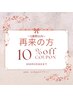 4週間以内再来10％OFFクーポン