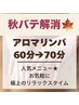 11月START★【人気のアロマリンパ60→70分】ゴッドハンドを体感♪通常6600