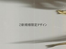 ソナ(sona)/ご新規様限定 オフ無料デザイン