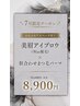 【7月】ぷるぷるアイパック付！眉毛Wax×まつ毛パーマ ￥10600→￥8900