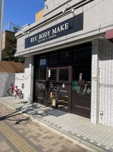 リュウ ボディメイク(RYU BODY MAKE)/お店の外観です