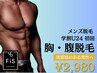 【学割U24★メンズ脱毛】胸・腹脱毛通常11,550円→初回2,980円