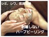 【ハーブピーリング】本気のニキビケアコース