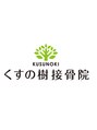 くすの樹接骨院 整体院 多布施院/くすの樹接骨院/整体院 多布施院