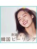 【角質オフ×小顔ケア】韓国肌管理 ツヤ肌ピーリング＋小顔コルギ￥8,800