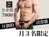 【残り３枠】初回から清潔感が上がる！メンズ専門店で本気の全身脱毛