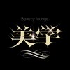 美学のお店ロゴ