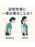 【来店2回目以降も】猫背・巻き肩・ストレートネック改善♪スマホ・PC疲れに
