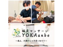 ヨカアンベ(YOKAanbe)