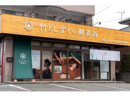 竹としずくの酵素風呂の写真